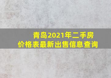 青岛2021年二手房价格表最新出售信息查询