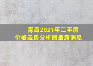 青岛2021年二手房价格走势分析图最新消息