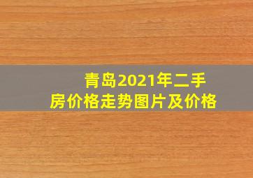 青岛2021年二手房价格走势图片及价格