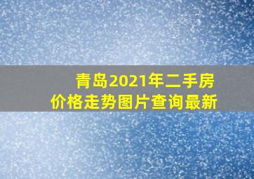 青岛2021年二手房价格走势图片查询最新