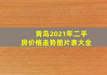 青岛2021年二手房价格走势图片表大全