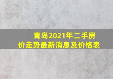 青岛2021年二手房价走势最新消息及价格表