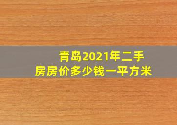 青岛2021年二手房房价多少钱一平方米