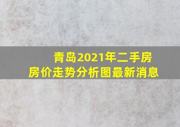 青岛2021年二手房房价走势分析图最新消息