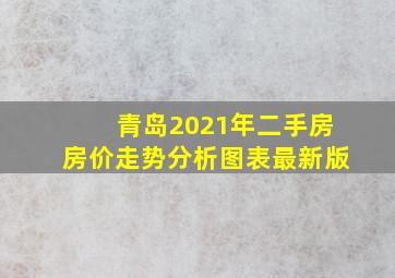 青岛2021年二手房房价走势分析图表最新版