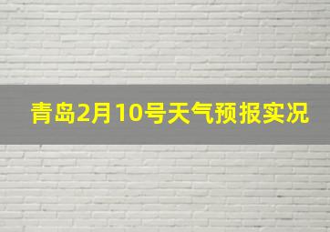 青岛2月10号天气预报实况