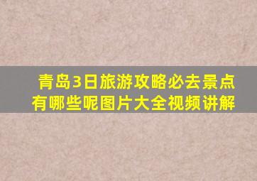 青岛3日旅游攻略必去景点有哪些呢图片大全视频讲解