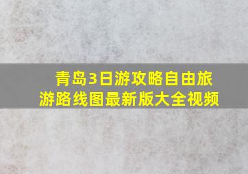 青岛3日游攻略自由旅游路线图最新版大全视频