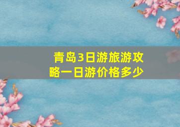 青岛3日游旅游攻略一日游价格多少