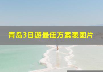 青岛3日游最佳方案表图片