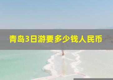 青岛3日游要多少钱人民币