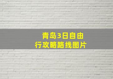 青岛3日自由行攻略路线图片