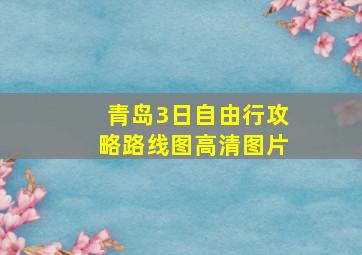 青岛3日自由行攻略路线图高清图片