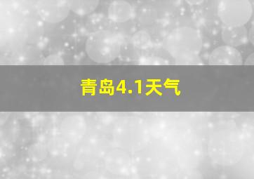 青岛4.1天气