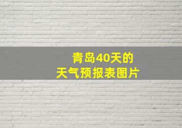 青岛40天的天气预报表图片