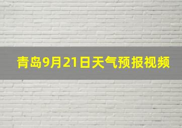 青岛9月21日天气预报视频