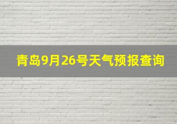 青岛9月26号天气预报查询