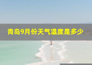 青岛9月份天气温度是多少