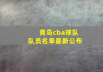 青岛cba球队队员名单最新公布