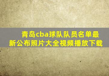 青岛cba球队队员名单最新公布照片大全视频播放下载