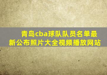 青岛cba球队队员名单最新公布照片大全视频播放网站