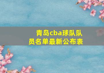 青岛cba球队队员名单最新公布表