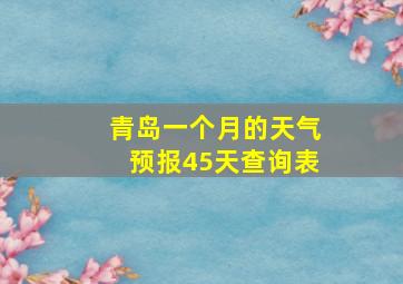 青岛一个月的天气预报45天查询表