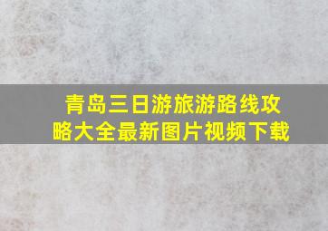 青岛三日游旅游路线攻略大全最新图片视频下载