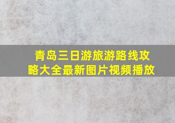 青岛三日游旅游路线攻略大全最新图片视频播放