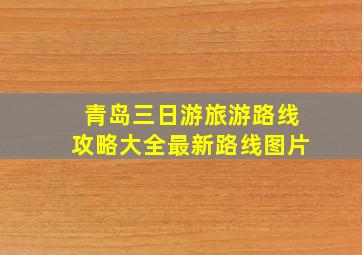 青岛三日游旅游路线攻略大全最新路线图片