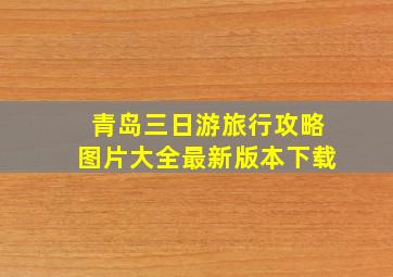 青岛三日游旅行攻略图片大全最新版本下载