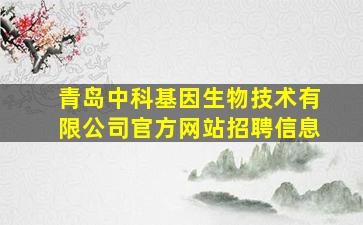 青岛中科基因生物技术有限公司官方网站招聘信息