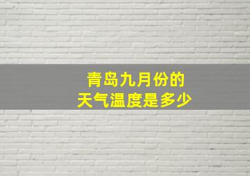 青岛九月份的天气温度是多少