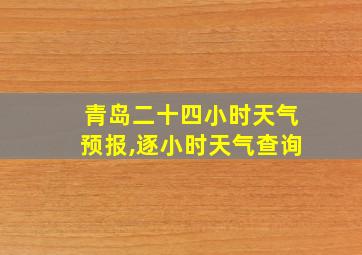 青岛二十四小时天气预报,逐小时天气查询