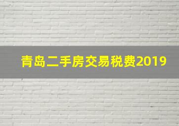 青岛二手房交易税费2019