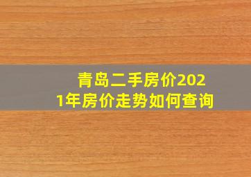 青岛二手房价2021年房价走势如何查询