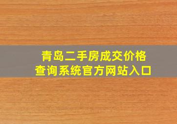 青岛二手房成交价格查询系统官方网站入口