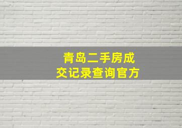 青岛二手房成交记录查询官方