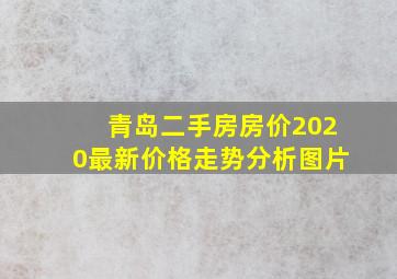 青岛二手房房价2020最新价格走势分析图片