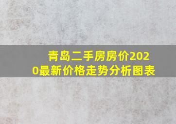 青岛二手房房价2020最新价格走势分析图表