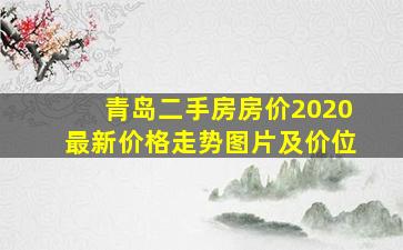 青岛二手房房价2020最新价格走势图片及价位