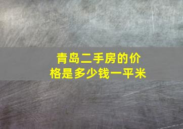 青岛二手房的价格是多少钱一平米