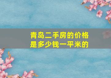 青岛二手房的价格是多少钱一平米的