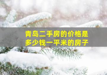 青岛二手房的价格是多少钱一平米的房子