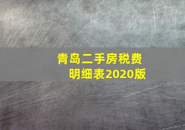 青岛二手房税费明细表2020版