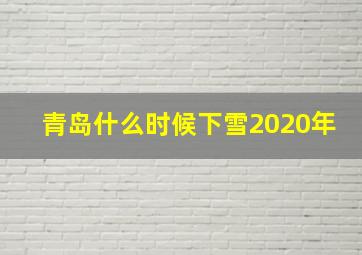 青岛什么时候下雪2020年