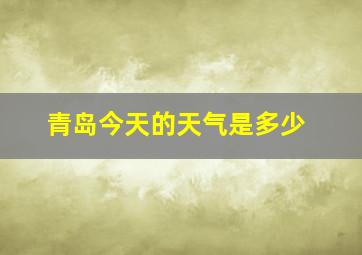 青岛今天的天气是多少