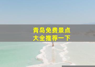 青岛免费景点大全推荐一下