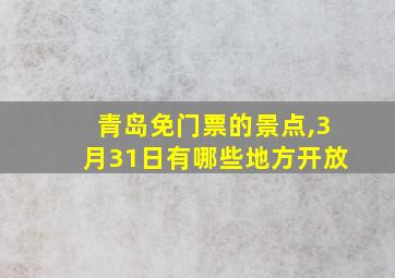 青岛免门票的景点,3月31日有哪些地方开放