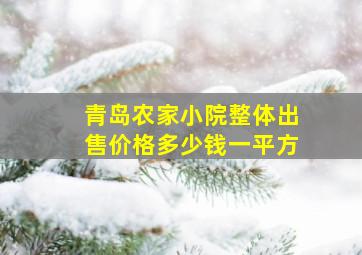 青岛农家小院整体出售价格多少钱一平方